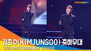 김준수(KIMJUNSOO), '2020 대한민국 대중문화예술상 라이브 축하 무대' #NewsenTV