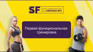 Первая функциональная тренировка на все группы мышц | Студия персонального фитнеса