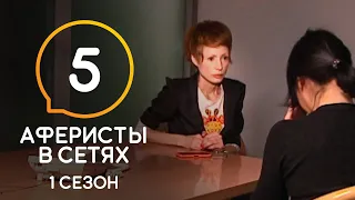 Аферисты в сетях – Сезон 1 – Выпуск 5