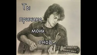 Виктор Цой - Ты причина моих снов.