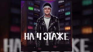 ХАБИБ - На 4 этаже (Премьера песни)