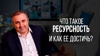 Ресурсность. Что такое ресурсность и как ее достичь?