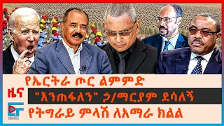 የኤርትራ ጦር ልምምድ፣ የትግራይ ምላሽ ለአማራ ክልል፣ ከንቲባው ከግድያ አመለጡ፣ "እንጠፋለን" ኃ/ማርያም ደሳለኝ፣ የጠ/ሚንስትሩ ሪከርድ| ETHIO FORUM