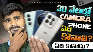 Best Camera Phone Under 30K in telugu | Best Mobiles Under 30K | in Telugu
