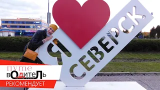 Северск - закрытый город, ЗАТО с открытым сердцем ♥ #путешествие_по_России