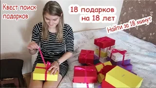 18 подарков на 18 лет