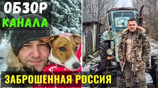 Заброшенная Россия Обзор Канала и Доход Канала на Ютуб