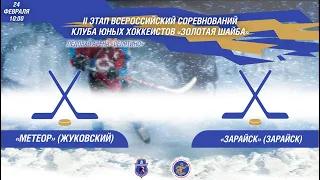II этап Всероссийских соревнований Клуба юных хоккеистов «Золотая шайба». ХК «Метеор» - ХК «Зарайск»