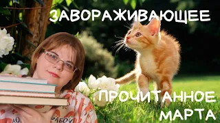 ЗАВОРАЖИВАЮЩЕЕ ПРОЧИТАННОЕ марта