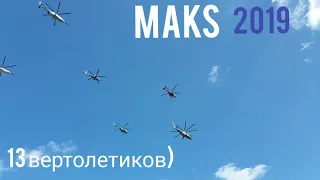 Летим на МАКС 2019 - 13 вертолетов - MAKS 2019