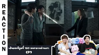 [Reaction] EP7 เส้นลองจิจูดที่ 180 องศาลากผ่านเรา | Run Around