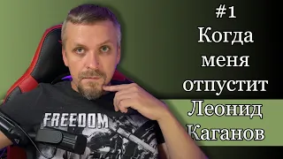 Когда меня отпустит. Рассказы. Леонид Каганов. #1