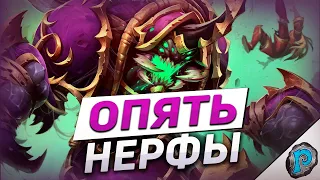 😒 НУ СКОЛЬКО МОЖНО НЕРФИТЬ? | Hearthstone - Фестиваль Легенд