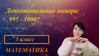 Дополнительные задания: 995 - 1000*. Сложение смешанных дробей.