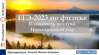 🔴 ЕГЭ-2023 по физике. Влажность воздуха. Насыщенный пар