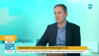 Филмът „Навални" с ексклузивна прожекция в София - Здравей, България (28.09.2022)