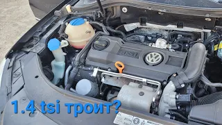 1,4 tsi CAXA троит на холодную, причина