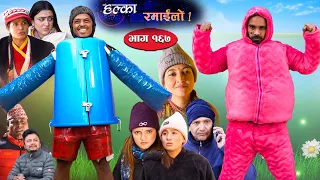 Halka Ramailo || Episode 167 || 22 January || 2023 || Balchhi Dhurbe, Raju Master || Nepali Comedy