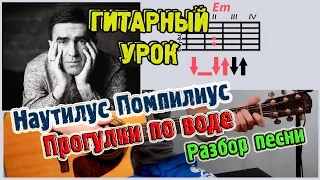 Наутилус Помпилиус - Прогулки по воде ♫ РАЗБОР,АККОРДЫ♫ Уроки игры на гитаре