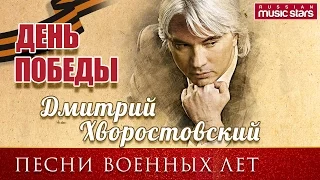 Дмитрий Хворостовский - ПЕСНИ ВОЕННЫХ ЛЕТ / Dmitry Hvorostovsky - Songs of the War Years