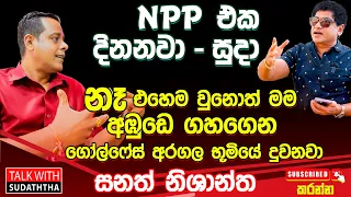 NPP එක දිනනවා - සුදා...නෑ එහෙම වුනොත් මම අඹුඩෙ ගහගෙන ගෝල්ෆේස් අරගල භූමියේ දුවනවා - සනත් නිශාන්ත...