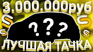 ЛУЧШАЯ ТАЧКА ЗА 3.000.000руб l СТИЛЬ И СКОРОСТЬ l SMOTRA MTA