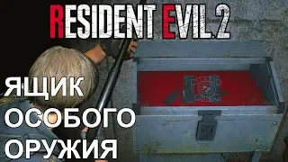 How to open Special Weapon Case ● Resident Evil 2 Remake