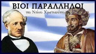 Αφιέρωμα στο 1821 | Βίοι Παράλληλοι - Ντίνος Χριστιανόπουλος