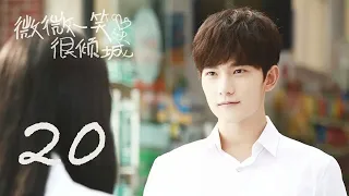 LOVE O2O EP20 大神與校花的青春甜寵回憶