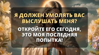 😰 БОГ ГОВОРИТ: СЫНОК, НЕУЖЕЛИ МНЕ НУЖНО УМОЛЯТЬ ТЕБЯ ВЫСЛУШАТЬ МЕНЯ? - Бог говорит