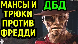 ДБД МАНСЫ И ТРЮКИ ПРОТИВ ФРЕДДИ КРЮГЕР в Dead by Daylight Freddy Krueger / Дед бай Дейлайт Кошмар