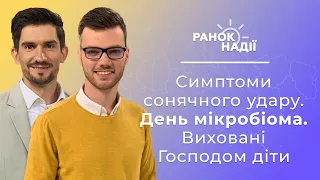 Виховані Господом діти. Симптоми сонячного удару. День мікробіома | Ранок надії