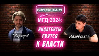 #СвиридовTALK_2 Свиридов и Ляховецкий: Иноагенты рвутся к власти, СРЗП и ЕР идут в Мосгордуму