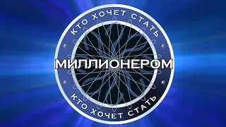 Кто хочет стать миллионером (16.03.2024).