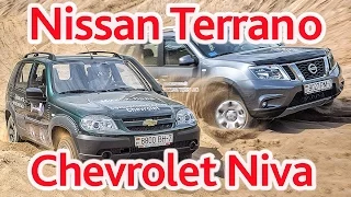 Nissan Terrano и Chevrolet Niva