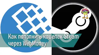 Как пополнить кошелек Steam через WebMoney