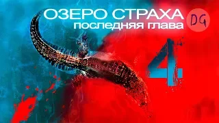 [ТРЕШ ОБЗОР] фильма OЗEPO CTPAXA 4: ПОСЛЕДНЯЯ ГЛАВА (А точно последняя!?)