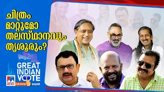 തൃശൂരും തിരുവനന്തപുരവും ആര്‍ക്കൊപ്പം? കേരളം ബിജെപിക്ക് വളക്കൂറുള്ള മണ്ണാകുമോ?|BJP | Kerala