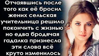 После того как сбежал жених она решила уйти, но едва гадалка произнесла эти слова