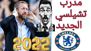 عاجل 🔥🔥 تعين جراهام بوتر مدربا لنادي تشيلسي #2022 #chelsea