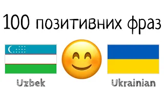 100 позитивних фраз +  компліментів - Узбецька + Українська - (носій рідної мови)