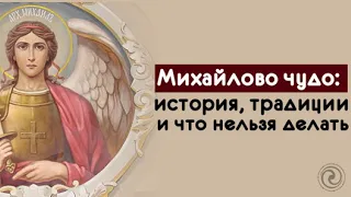 Михайлово чудо - история, традиции и что нельзя делать 19 сентября?