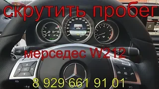 Скрутить пробег Мерседес E класса W212 2013г.в., без снятия приборной панели, через разъем OBD