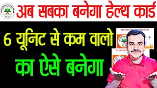 राशन कार्ड में 6 यूनिट नहीं है फिर भी बनेगा आयुष्मान कार्ड | Abha Card Se Ayushman Card Kaise Banaye