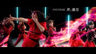 アンジュルム『愛・魔性』Promotion Edit