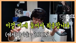 꼭 들어보세요 대박입니다!!  (여자)아이들((G)I-DLE) - 'LION' Reaction 리액션