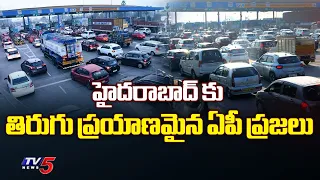 తిరుగు ప్రయాణమైన  | Full Traffic jam |  Vijayawada to Hyderabad Highway | TV5 News