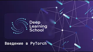 Семинар. Введение в PyTorch