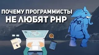 Почему PHP не любят