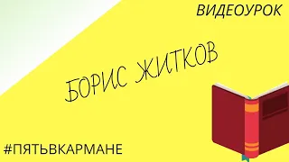 3 класс. Урок по литературе на тему "Б. Житков" + рассказ "Про обезьянку"